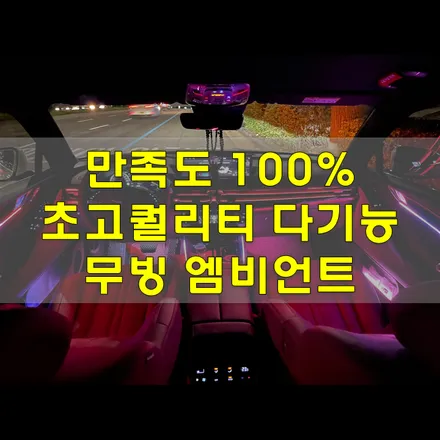 G80 무빙 엠비언트 에이비클 순정연동 그냥 얘는 달라 ! / 인천, 시흥, 부천