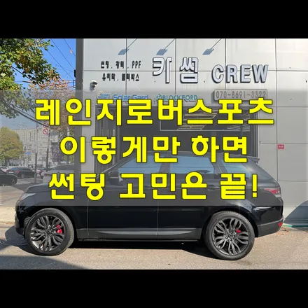 부평 썬팅 레인지로버가 선택한 가성비 반사필름 / 인천, 시흥, 부천