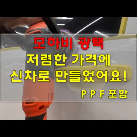 인천 광택 모하비 저렴하게 신차 감성을 느낄 수 있어요 / 인천, 시흥, 부천