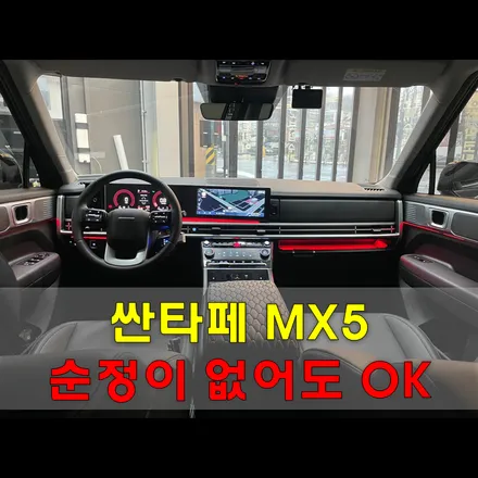 인천 남동구 / 순정연동 엠비언트 / 현대 / 싼타페mx5