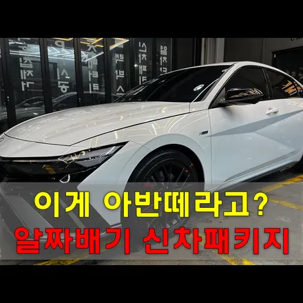 아반떼 N 신차패키지 필요한 것만 알짜배기 시공 / 인천, 시흥, 부천