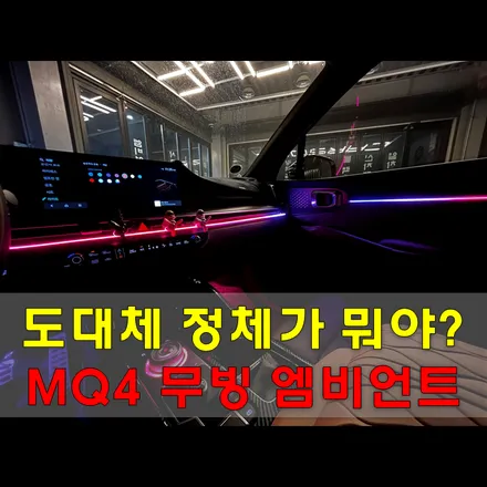 엠비언트 / 인천, 시흥, 부천/쏘렌토/mq4엠비언트/쏘렌토엠비언트