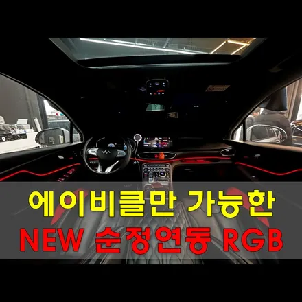 싼타페TM 순정연동 엠비언트 에이비클만 가능한 새로운 버전 / 인천, 시흥, 부천