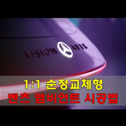 벤츠 GLC 엠비언트 이렇게 하면 진짜 예뻐요! / 인천, 시흥, 부천