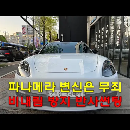 파나메라 썬팅 재시공 비내림 예방까지 확실하게 / 인천, 시흥, 부천