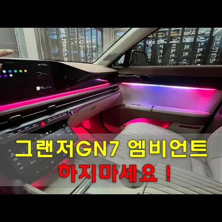 그랜저GN7 엠비언트 아무데서나 하지 마세요 / 인천, 시흥, 부천