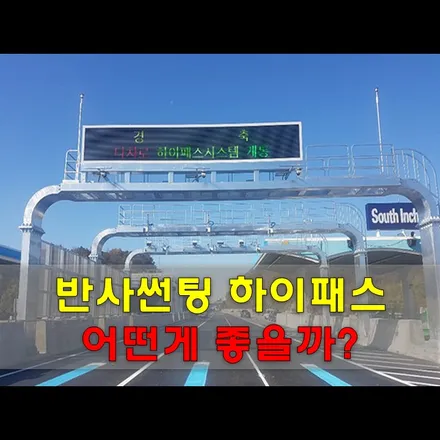 반사썬팅 하이패스 결정하는 꿀 팁 / 인천, 시흥, 부천