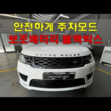 레인지로버스포츠 보조배터리 주차모드 걱정 끝! / 인천, 시흥, 부천