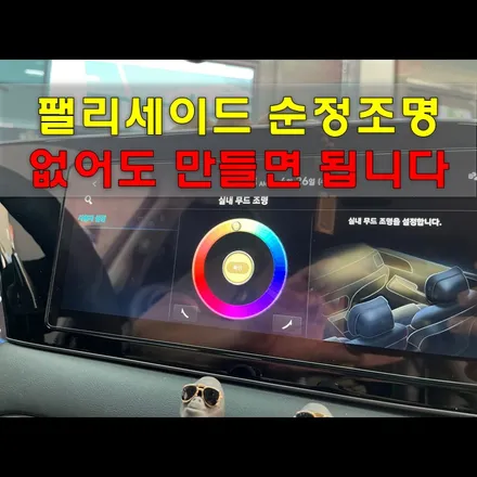 팰리세이드 순정엠비언트 활성화, 아이들이 너무 좋아해요 / 인천 남동구