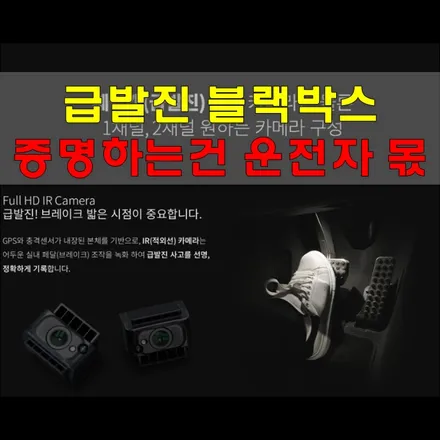 급발진 블랙박스 필수, 눈 깜짝할 사이 피해자가 됩니다 / 인천 남동구