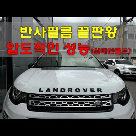 반사필름 추천 , 부정 할 수 없는 압도적 성능 / 인천 남동구