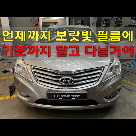 남동구 썬팅 보랏빛 필름은 이제그만 가성비 추천! / 인천 남동구
