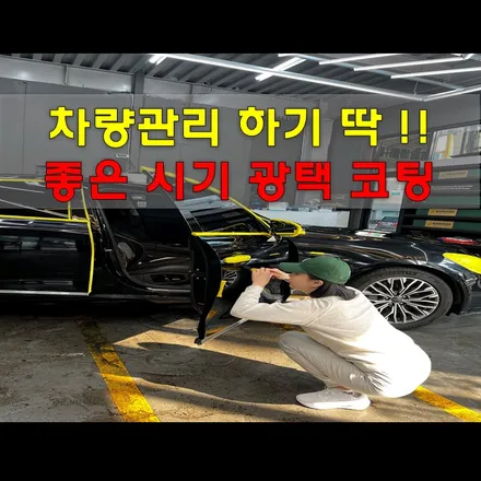 인천 광택 비용부터 퀄리티까지 만족 할 수 밖에 없는 이유 / 인천 남동구