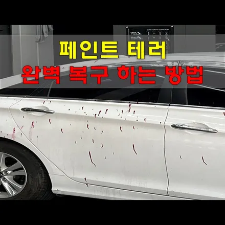 차량 페인트 날림 , 막막한 상황 속 완벽 처리 방법 / 인천 남동구