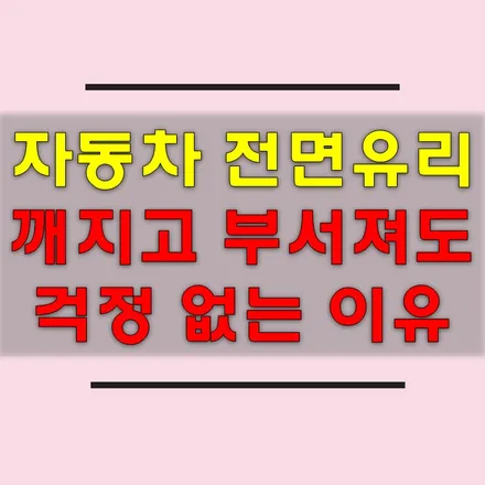 포터 앞유리 교환 , 돌빵이 나도 당황 하지 말아요 / 인천 남동구