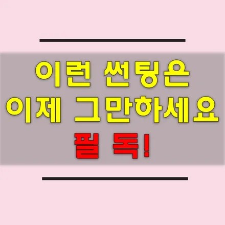 이런 열차단 썬팅 좀 그만하세요