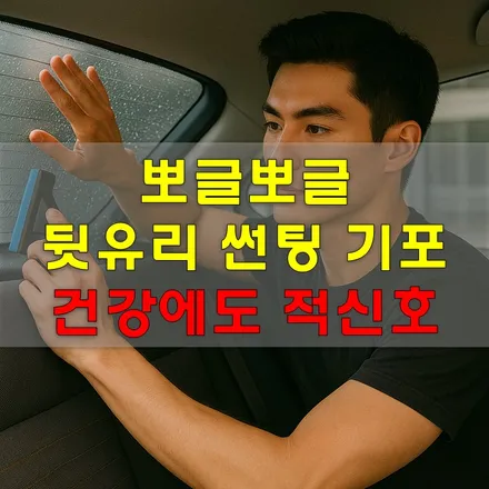 뒷유리 썬팅 기포 , 어떻게 처리 할까? / 인천 남동구