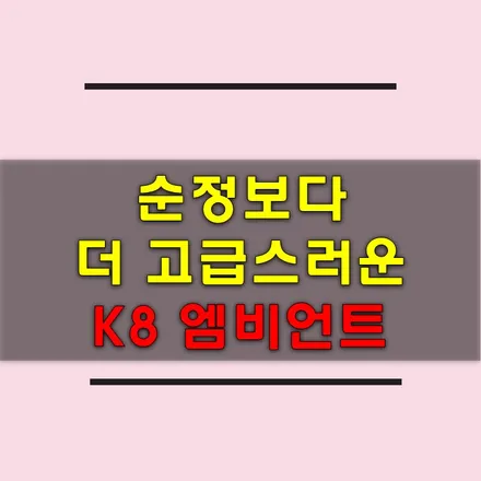 K8 엠비언트 순정 활성화 하고 더 고급스러운 실내 감성 / 인천 남동구