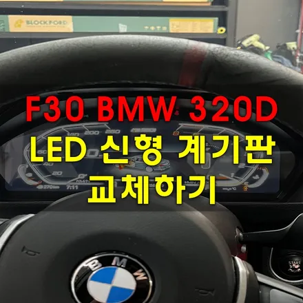 F30 BMW 320 신형 계기판과 공조기 교환 하기 / 인천 남동구