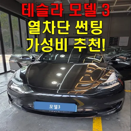 인천 열차단썬팅 , 가성비를 원한다면 꼭 보시길.. / 인천 남동구