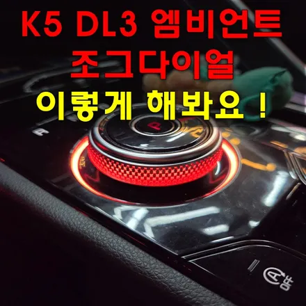 K5 DL3 엠비언트 순정연동 기반 움직이는 빛의 매력 포인트 / 인천 남동구
