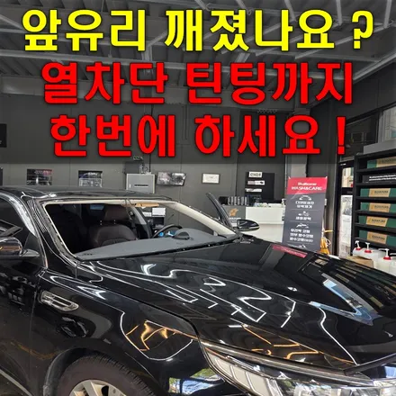 인천 앞유리 교체 , 썬팅까지 한번에 해결 하는 방법 / 인천 남동구