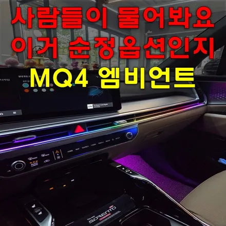 MQ4 쏘렌토 엠비언트 , 순정연동에 무도트까지 ! / 인천 남동구