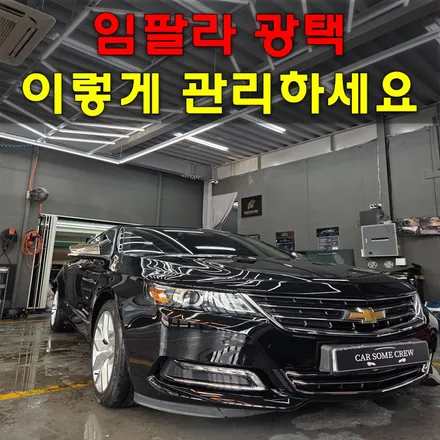 임팔라 광택 블랙차량이 광택을 하는이유 / 인천 남동구