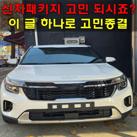 셀토스 신차패키지 , 필수 항목 A to Z 초보 오너 필독! / 인천 남동구
