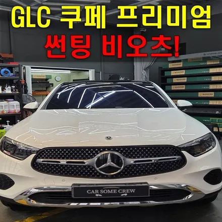 GLC 쿠페 비오츠 블락포디 프리미엄 썬팅 , 마이바흐가 따로 없네 / 인천 남동구