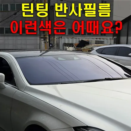 인천 반사필름 썬팅 ㅣ 블락포디 비바 바이올렛 색감 리뷰 / 인천 남동구