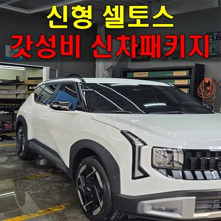 신형셀토스 신차패키지 가성비 좋아하시면 클릭! / 인천 남동구