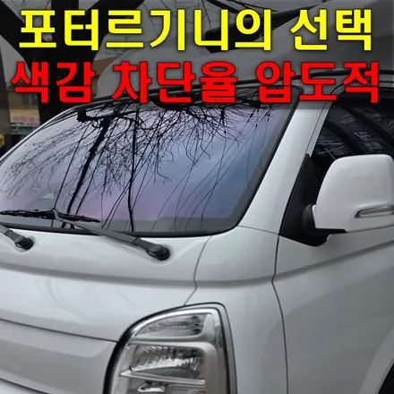 구월동 포터썬팅 , 운전시간이 많을수록 필름이 중요합니다 / 인천 남동구