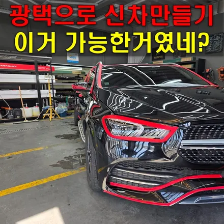 벤츠 GLE 광택 시공 되살아난 프리미엄 SUV / 인천 남동구