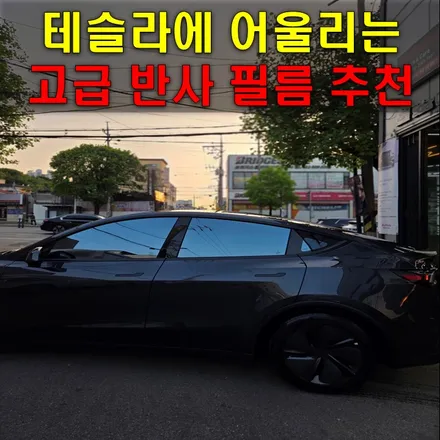 테슬라 모델Y 주니퍼 어울리는 반사필름 추천해봅니다. / 인천 남동구