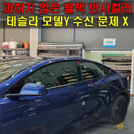 테슬라 모델 Y 썬팅 재시공, 솔라가드 V로 다시 선택한 이유 / 인천 남동구
