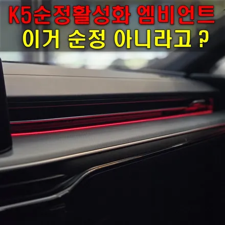 K5 엠비언트 순정활성화, 옵션 없어도 걱정마세요 / 인천 남동구
