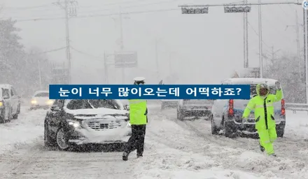 매서운 한파 속 , 자동차 관리 및 안전운전 꿀팁! / 인천 남동구