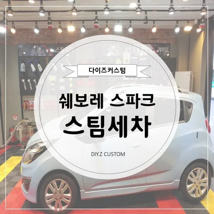 [파주 튜닝] 다이즈 커스텀 스파크 \'스팀세차\' 편 / 경기 파주