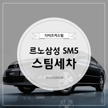 [파주/일산 튜닝] 다이즈 커스텀 SM5 \'스팀세차\' 편 / 경기 파주