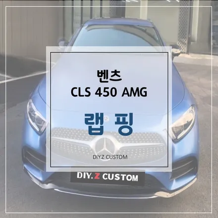 [파주/일산 튜닝] 벤츠 CLS 450 AMG 전체랩핑 시공은? / 경기 파주