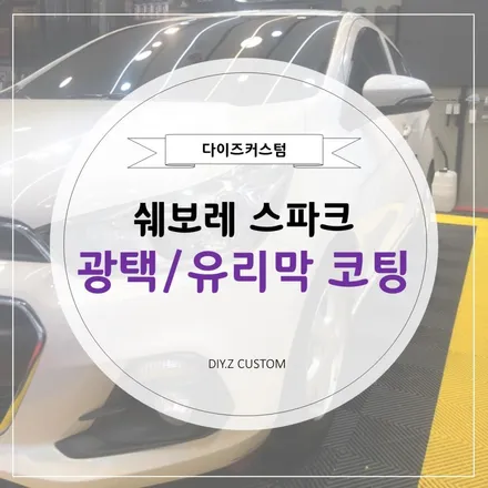 [파주/일산 튜닝] 쉐보레 스파크 광택 및 유리막 코팅 시공작업! / 경기 파주