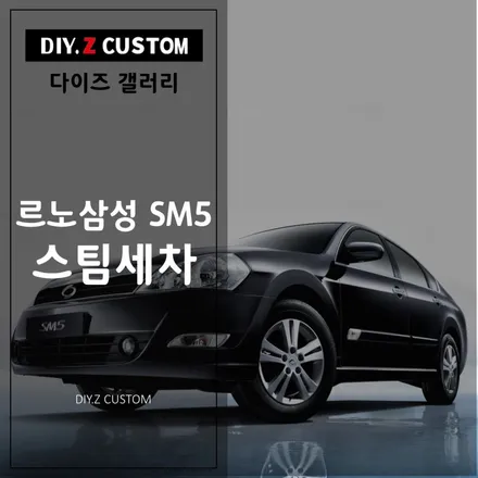 [파주/일산 튜닝] 르노삼성 SM5 스팀세차 시공작업! / 경기 파주