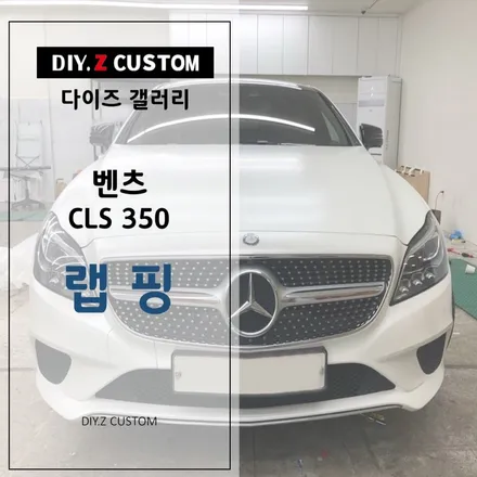 [파주/일산 튜닝] 벤츠 CLS 350 랩핑 시공작업! / 경기 파주