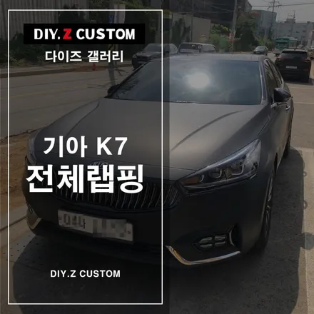 [파주/일산 튜닝] 기아 k7 전체랩핑 시공작업! / 경기 파주