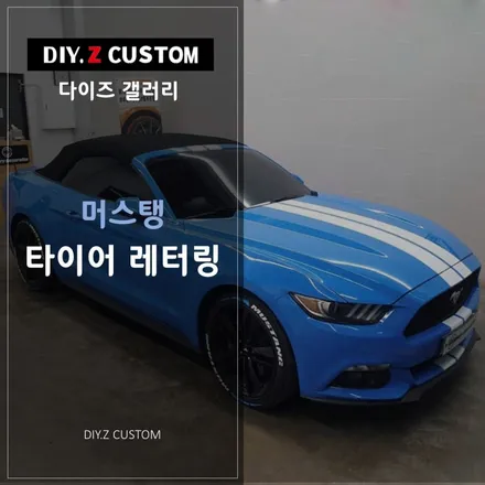 [파주/일산 튜닝] 머스탱 타이어 레터링 시공작업! / 경기 파주