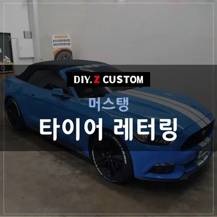 [파주/일산 튜닝] 다이즈커스텀 머스탱 타이어 레터링 시공작업! / 경기 파주