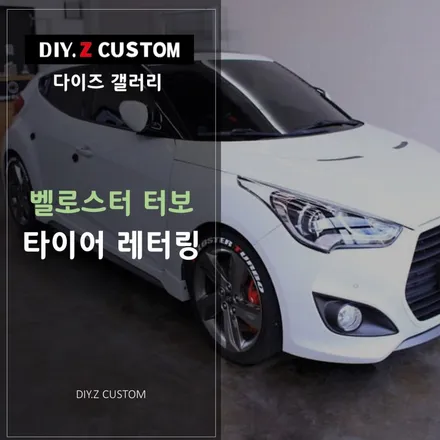 [파주/일산 튜닝] 다이즈커스텀 벨로스터 터보 타이어 레터링 시공작업! / 경기 파주