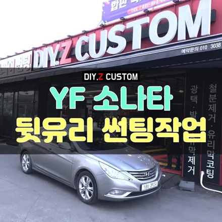 [파주 / 일산 썬팅] 다이즈 커스텀, YF소나타 뒷유리 썬팅 재작업 시공 완료 / 경기 파주