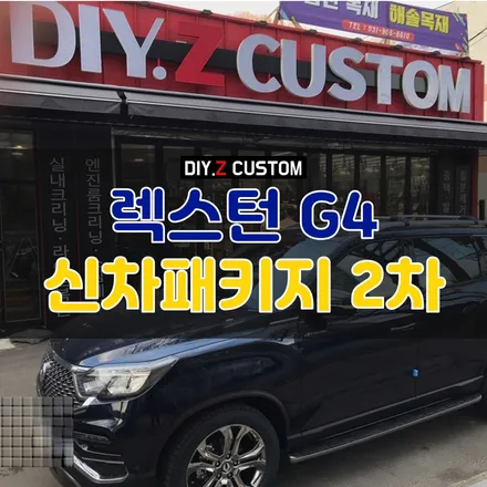 [파주 / 일산 튜닝] 렉스턴g4 블루색상 신차패키지 2차 크롬몰딩죽이기&포인트엠블럼 도금 시공 완료 / 경기 파주